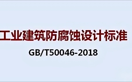 金湖《工业建筑防腐蚀设计标准》（GB/T50046-2018）