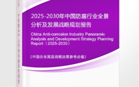 金湖安特佳防腐为您解读2025防腐行业市场规模及未来趋势分析