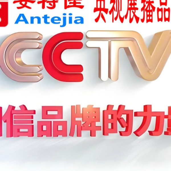 金湖喜邦地坪-安特佳防腐涂料荣登CCTV央视展播