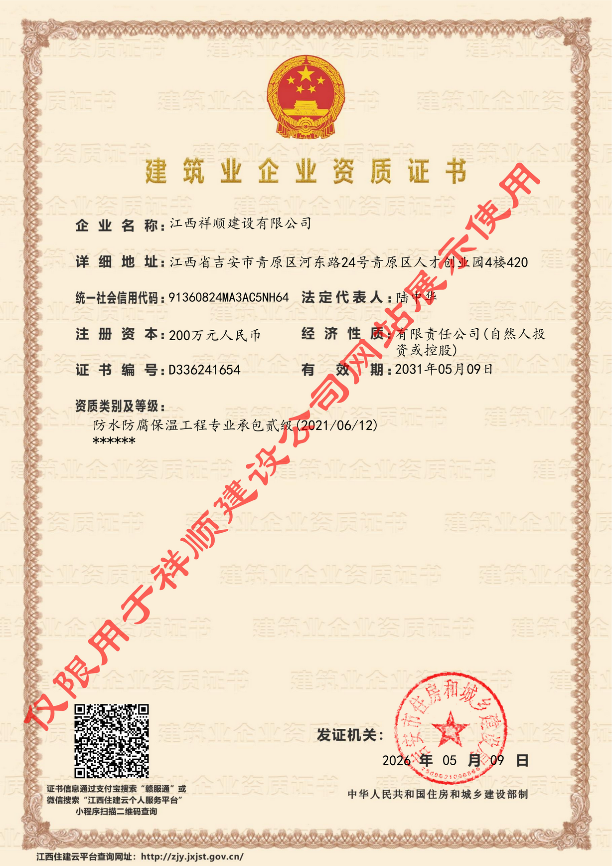 《防水防腐保温工程专业承包贰级资质》